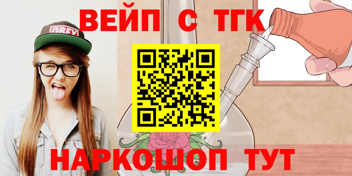 ТГК вейп с тгк  Вход с VPN  закладка  Аргун 
